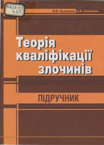 Обложка Теорія кваліфікації злочинів: Підручник.
