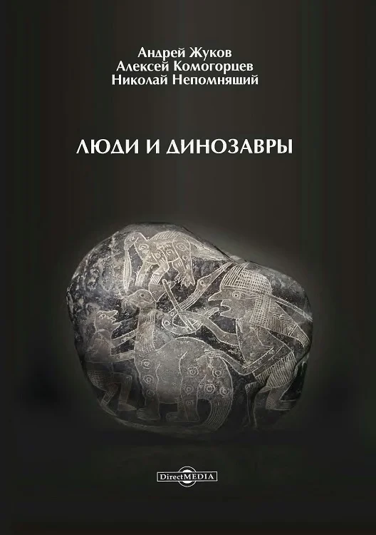 Обложка Люди и динозавры