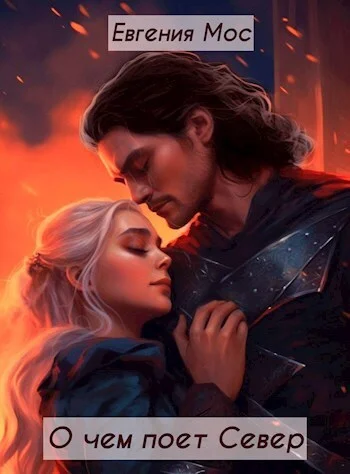 Обложка Дикое царство. О чем поет Север