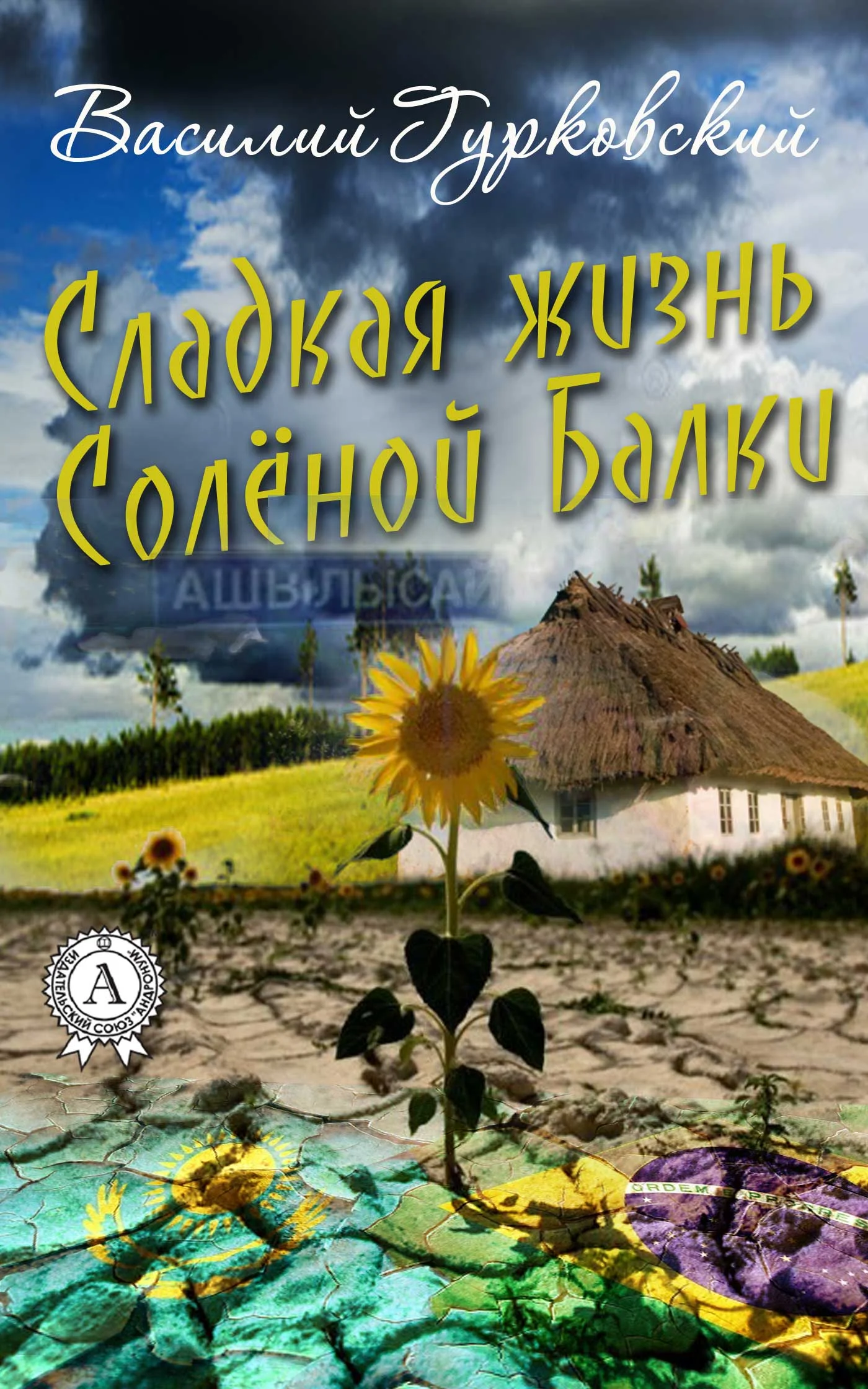 Обложка Сладкая жизнь Солёной Балки