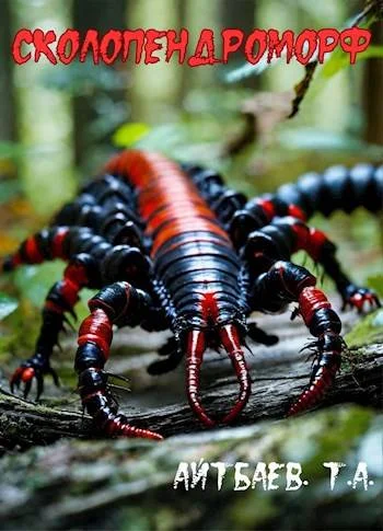 Обложка Сколопендроморф