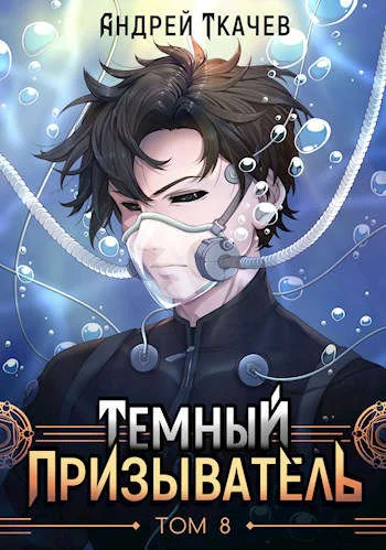 Обложка Темный призыватель. Том 8