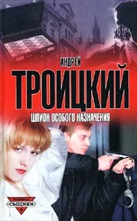 Обложка Шпион особого назначения
