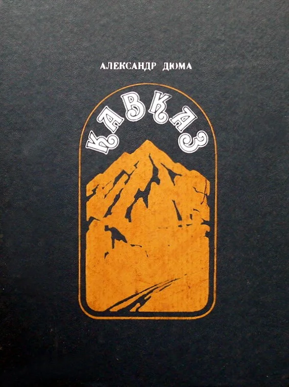 Обложка Кавказ