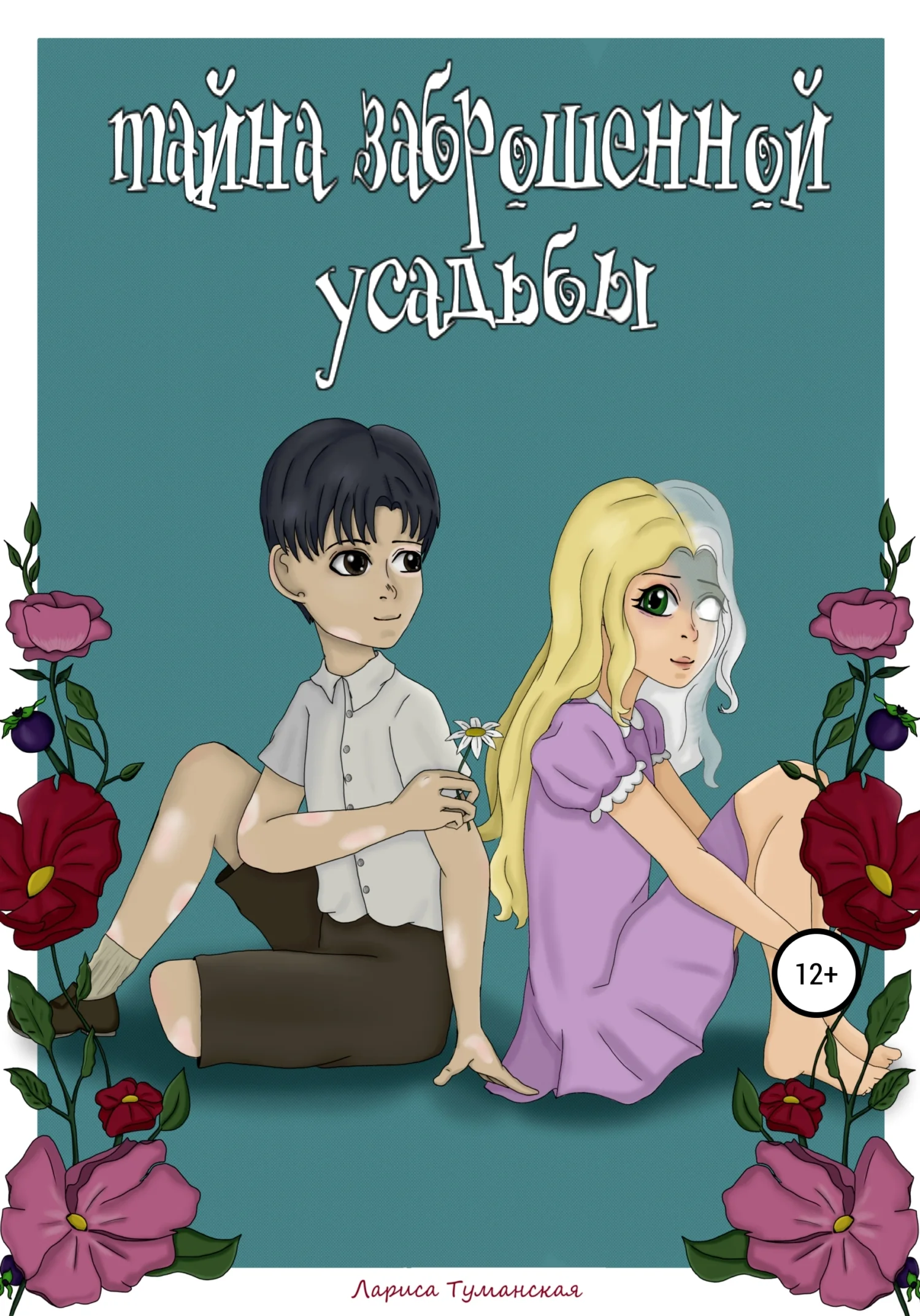 Обложка Тайна заброшенной усадьбы