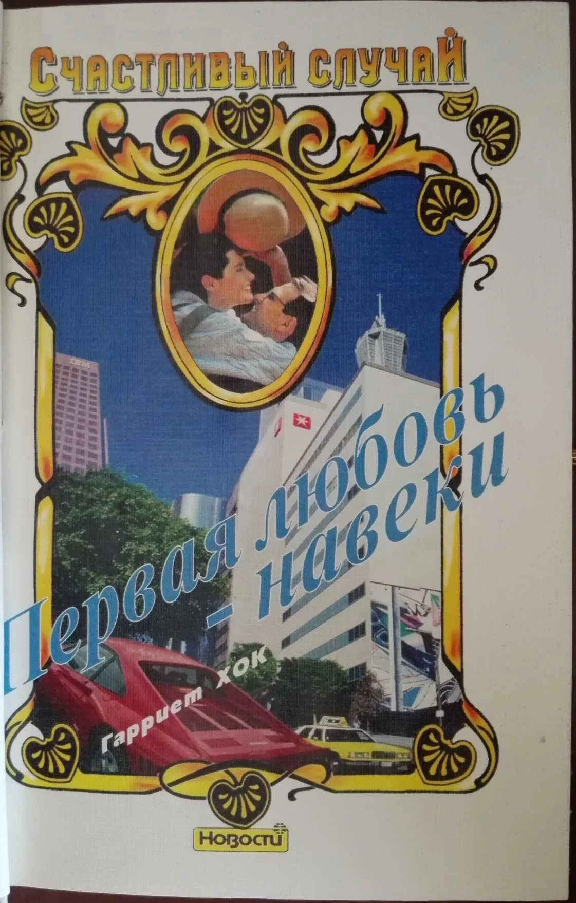 Обложка Первая любовь — навеки