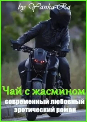 Обложка Чай с жасмином