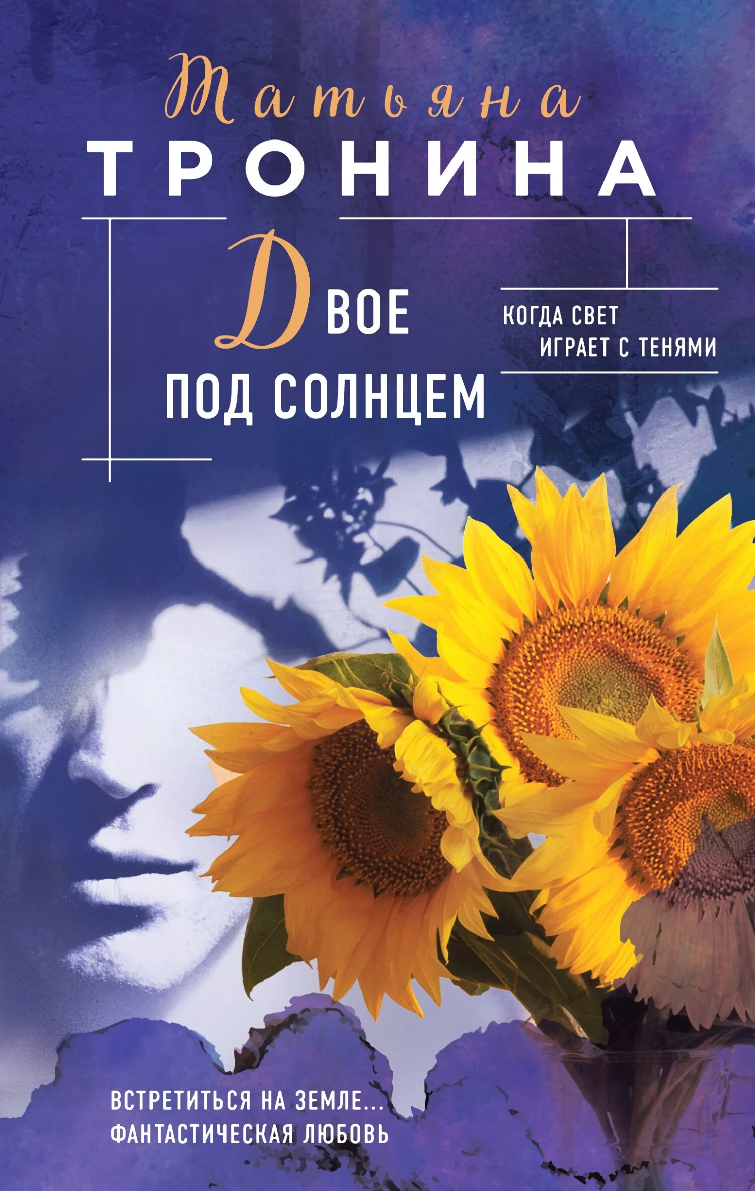 Обложка Двое под солнцем