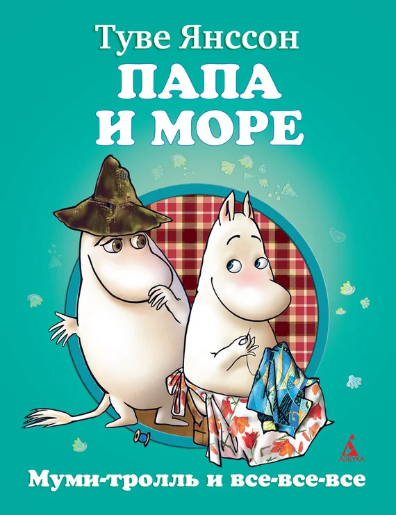 Обложка Папа и море