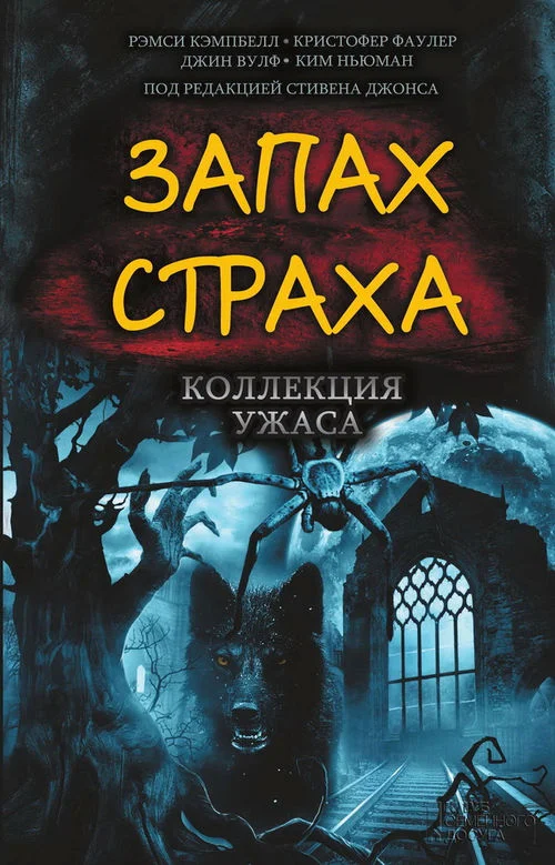 Обложка Запах страха. Коллекция ужаса