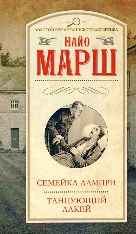 Обложка Семейка Лампри. Танцующий лакей