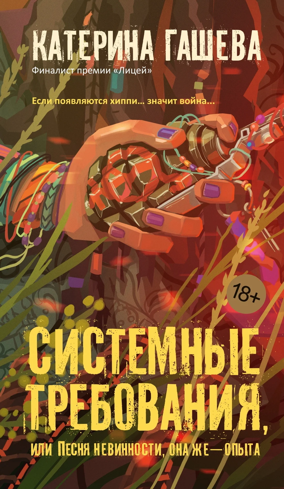 Обложка Системные требования, или Песня невинности, она же – опыта