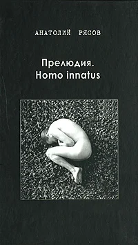 Обложка Прелюдия. Homo innatus