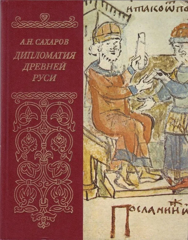 Обложка Дипломатия древней Руси: IX - первая половина X в.