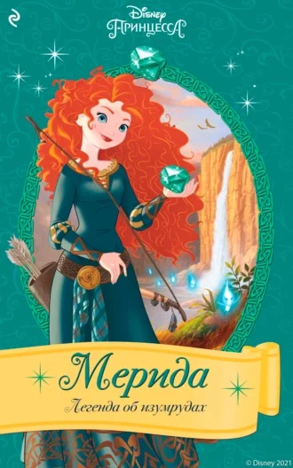 Обложка Мерида. Легенда об изумрудах