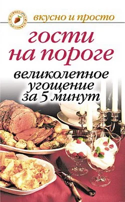 Обложка Гости на пороге. Великолепное угощение за 5 минут