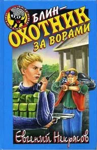 Обложка Блин - охотник за ворами