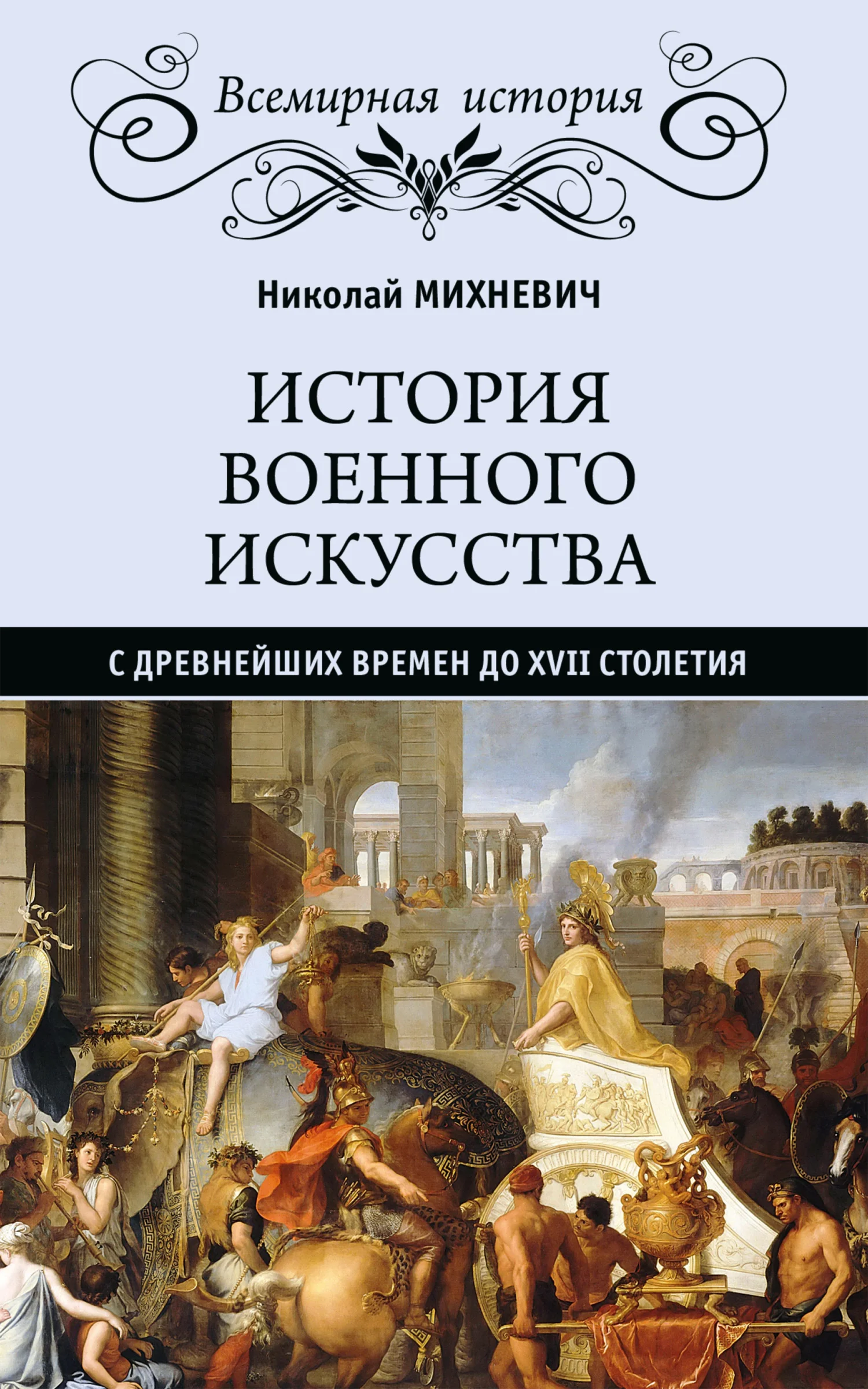 Обложка История военного искусства с древнейших времен до XVII столетия
