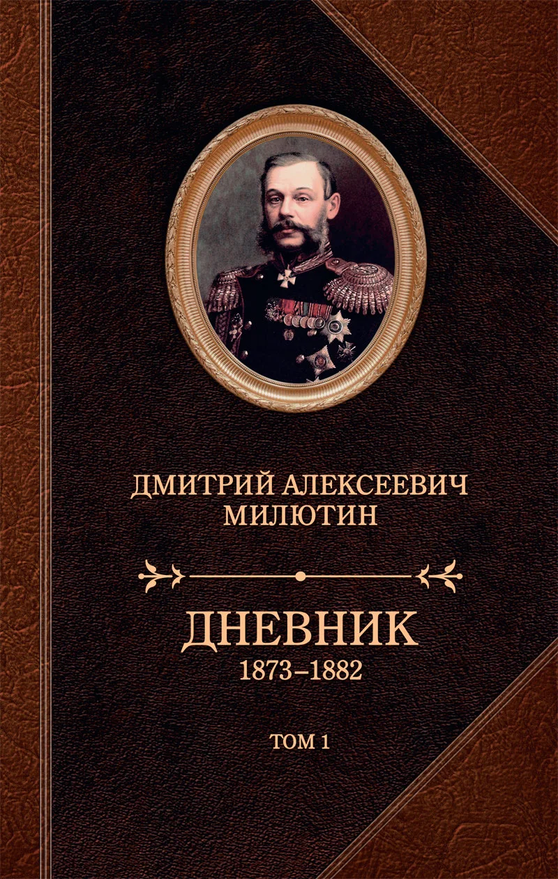 Обложка Дневник. 1873–1882. Том 1