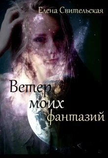 Обложка Ветер моих фантазий. Книга 2