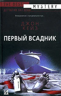 Обложка Первый всадник