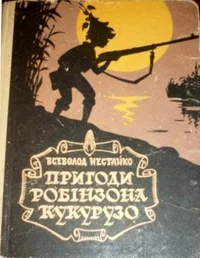 Обложка Незвичайні пригоди Робінзона Кукурузо