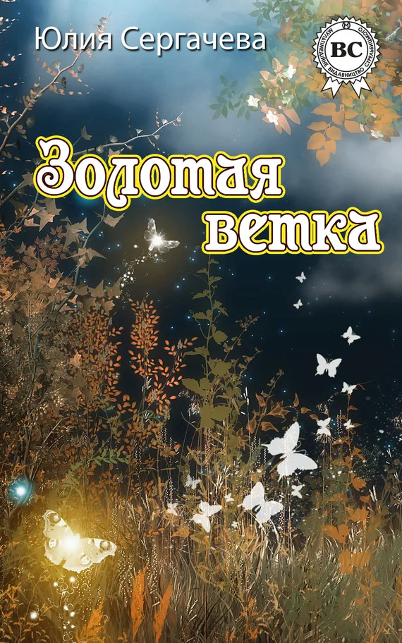 Обложка Золотая ветка (сборник)