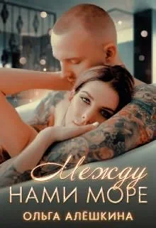 Обложка Между нами море