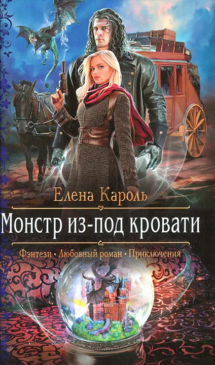 Обложка Монстр из-под кровати