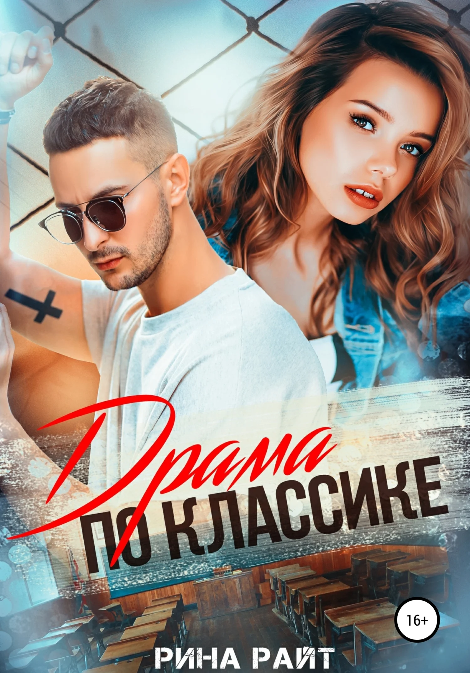 Обложка Драма по классике