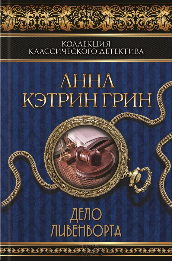 Обложка Дело Ливенворта