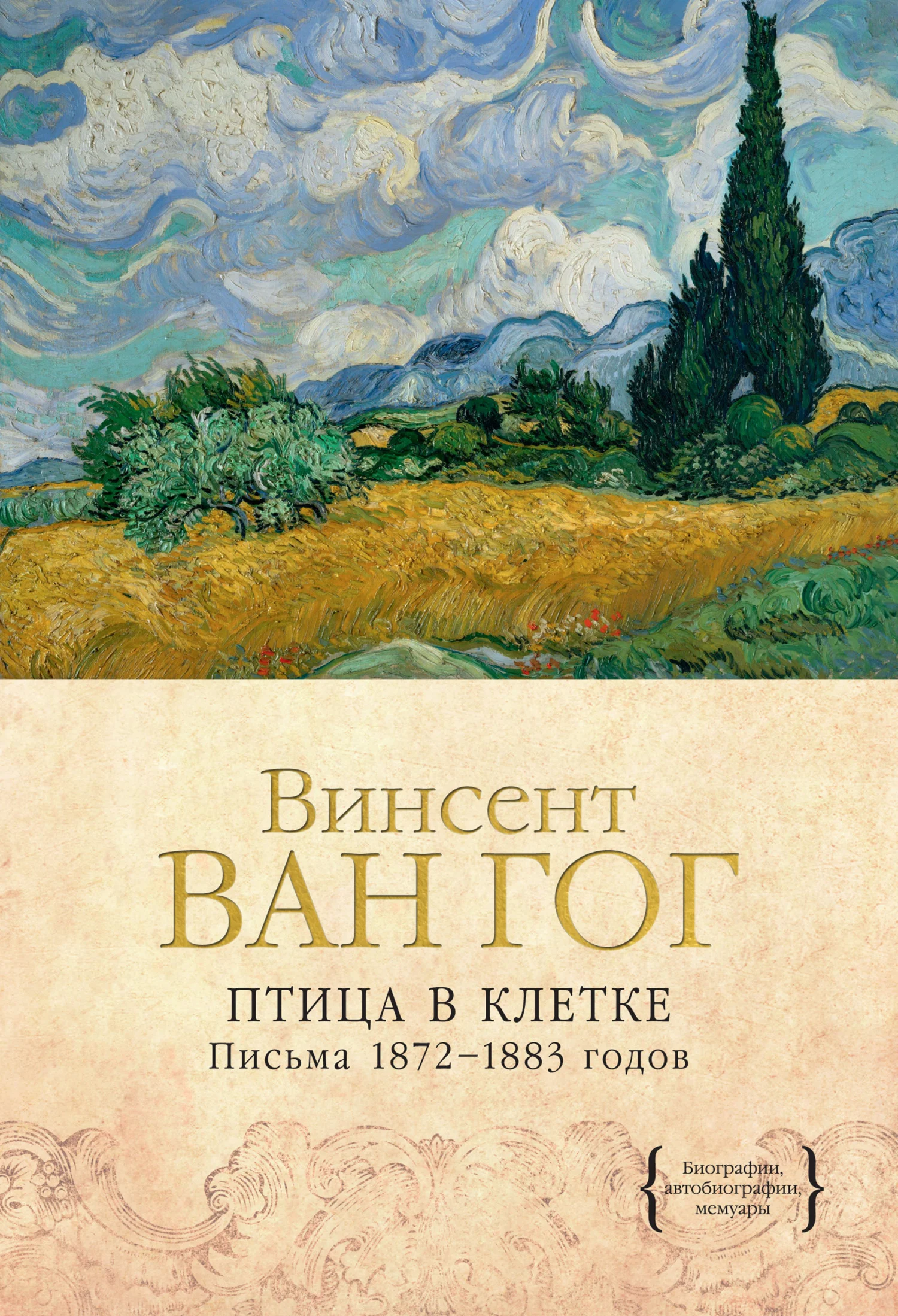 Обложка Птица в клетке. Письма 1872–1883 годов