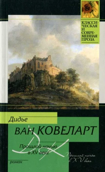 Обложка Прошлой ночью в XV веке