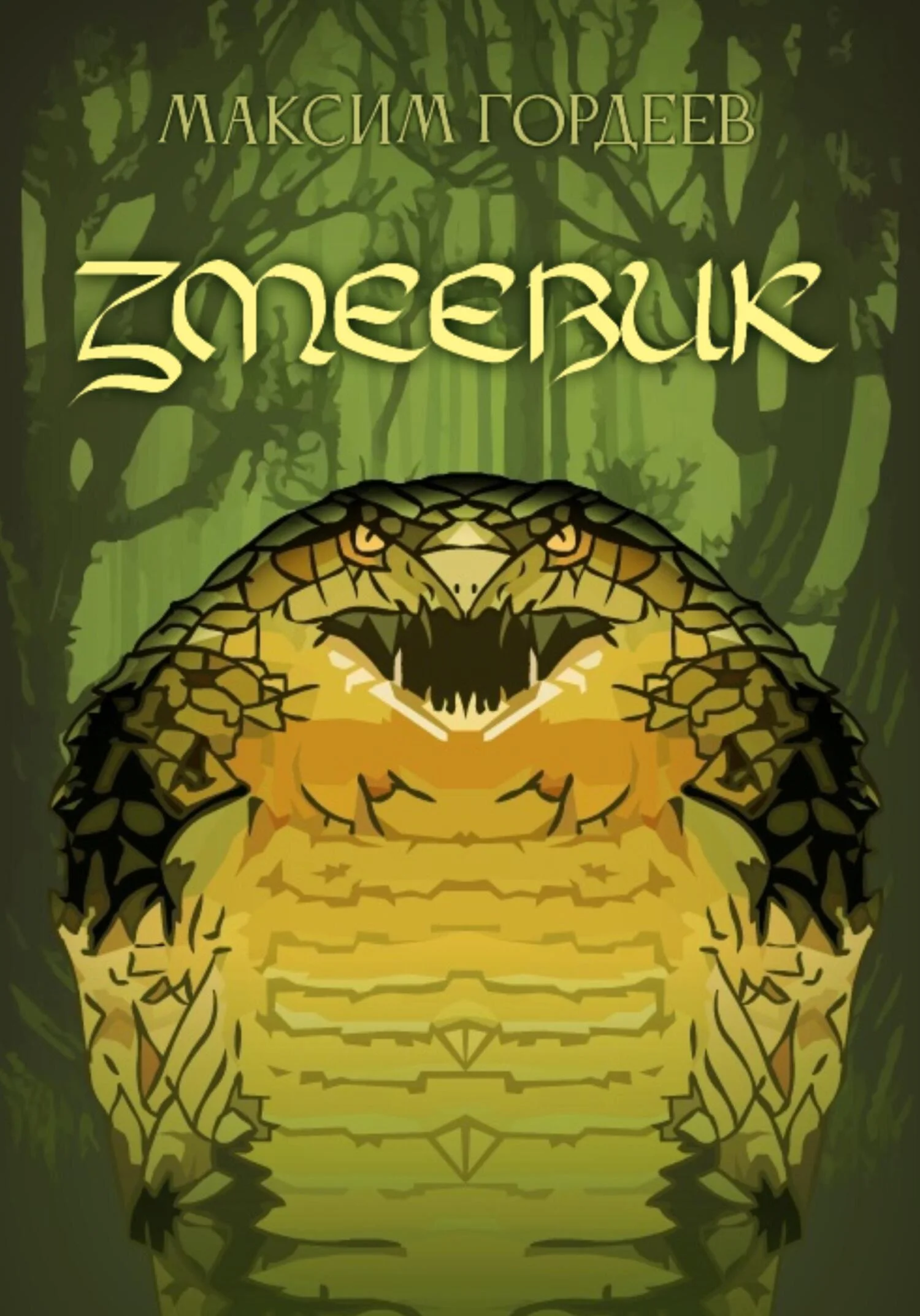 Обложка Змеевик