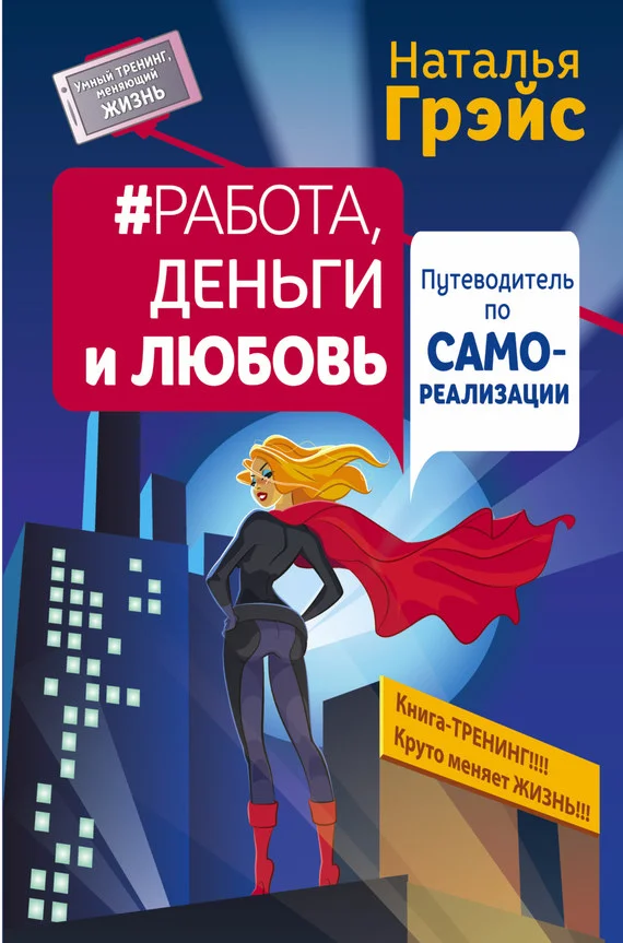 Обложка Работа, деньги и любовь. Путеводитель по самореализации
