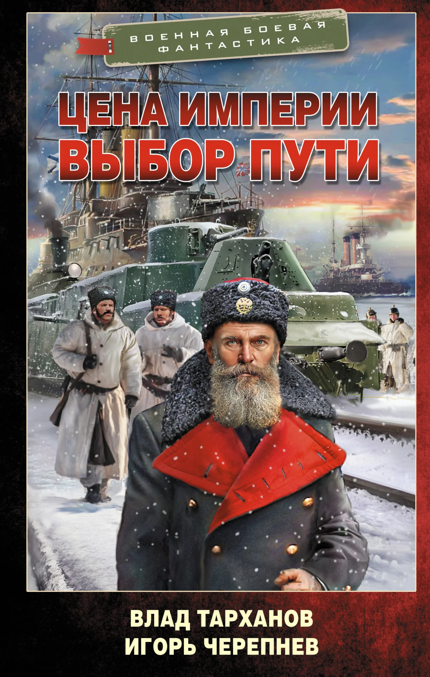 Обложка Цена империи. Выбор пути