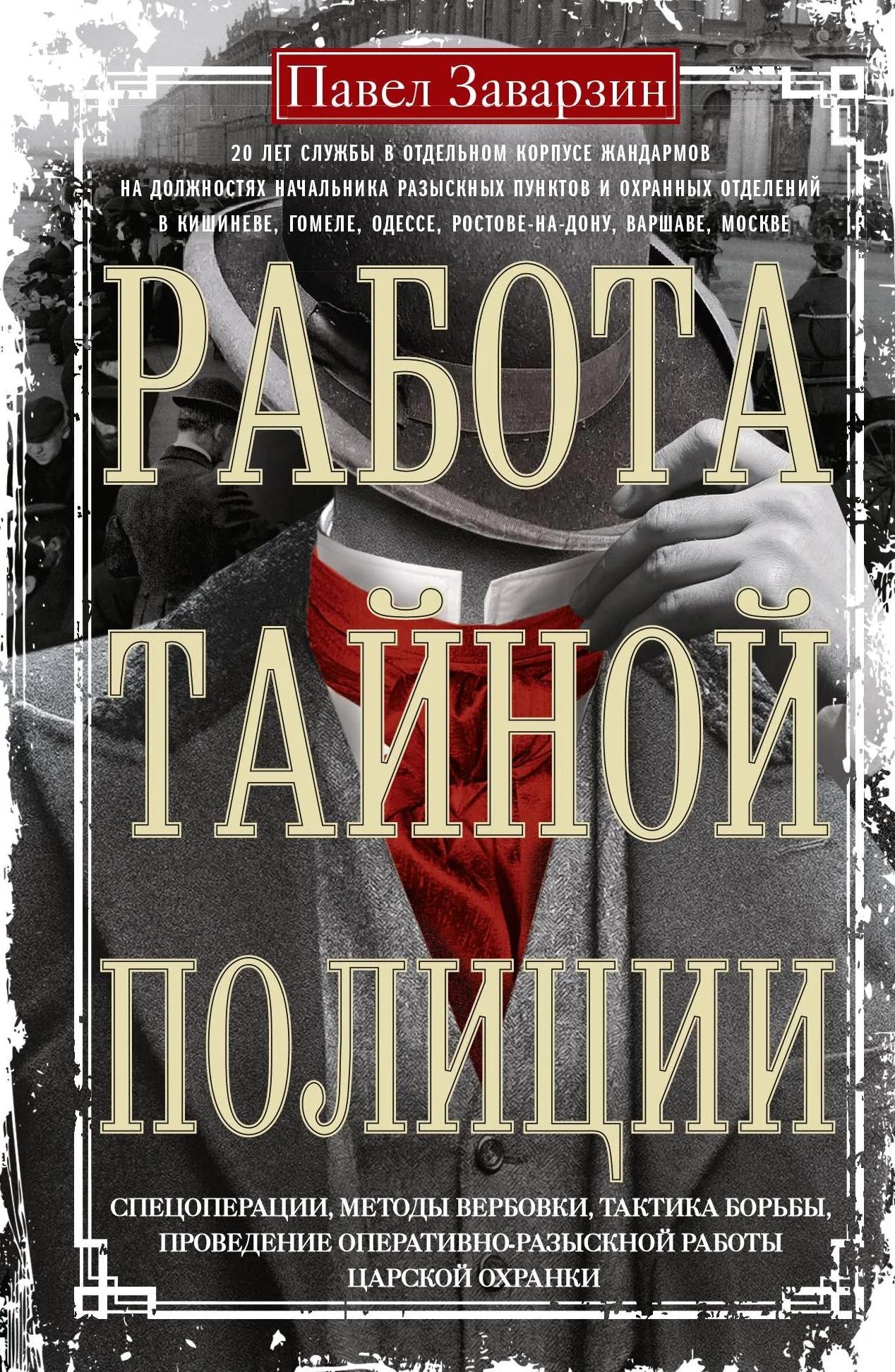 Обложка Работа тайной полиции. Спецоперации, методы вербовки, тактика борьбы, проведение оперативно-разыскной работы царской охранки
