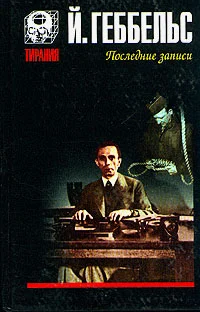 Обложка Дневники 1945 года. Последние записи