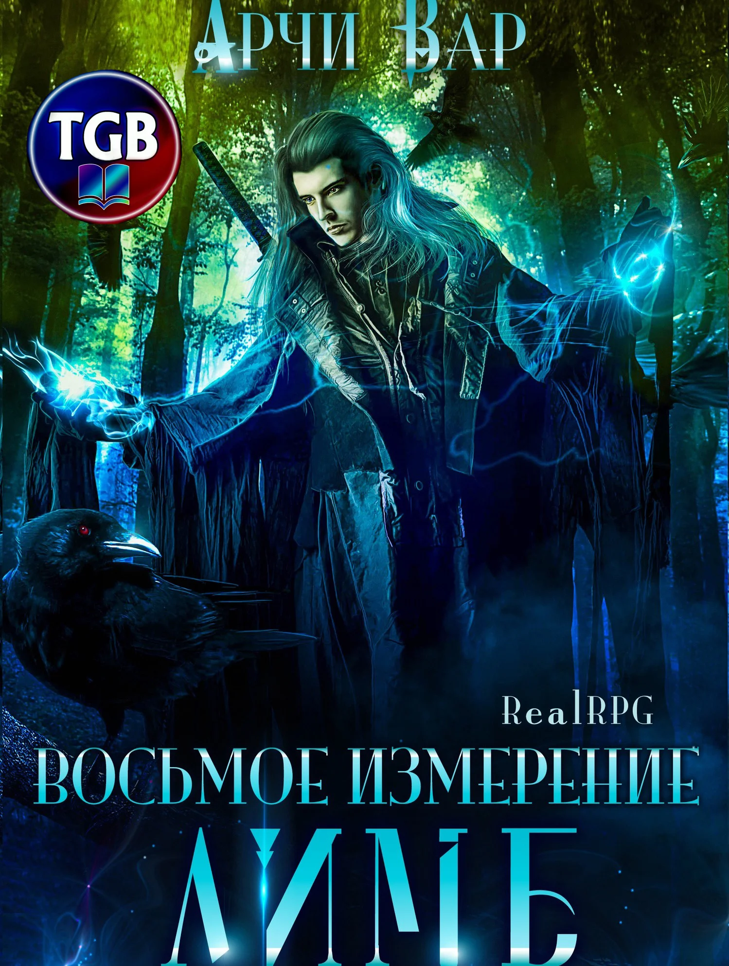 Обложка Восьмое измерение. Лимб