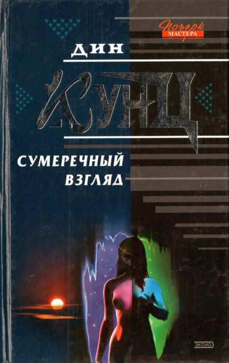 Обложка Сумеречный Взгляд