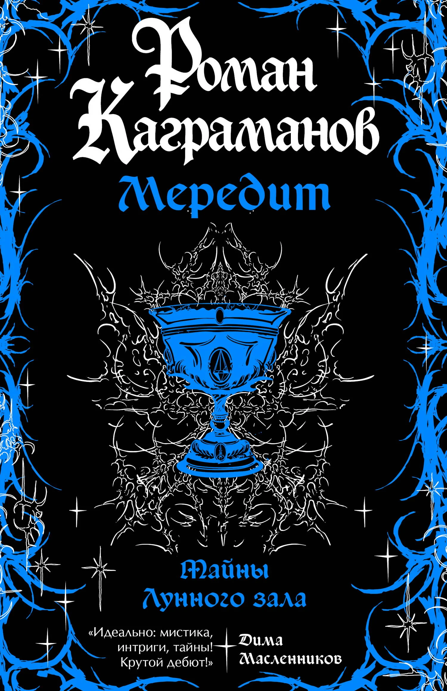 Обложка Тайны Лунного зала