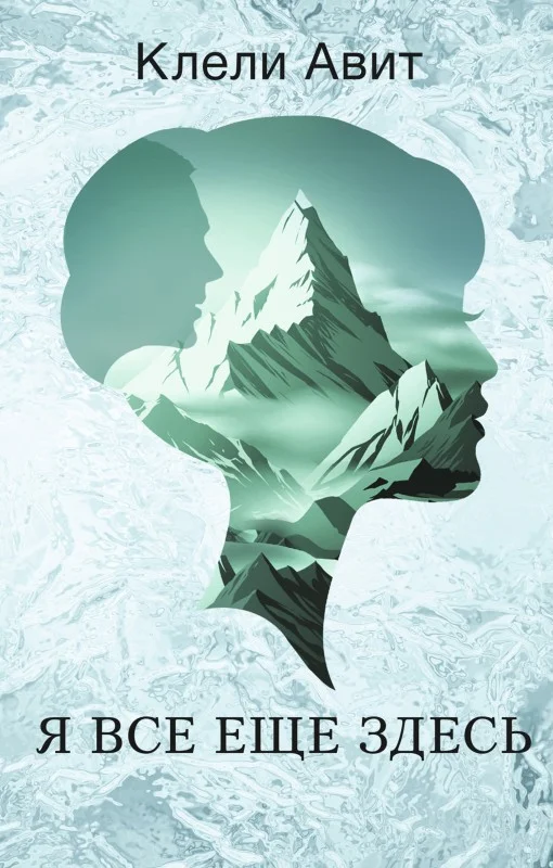 Обложка Я все еще здесь