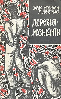 Обложка Деревья-музыканты