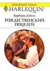 Обложка Рождественский поцелуй