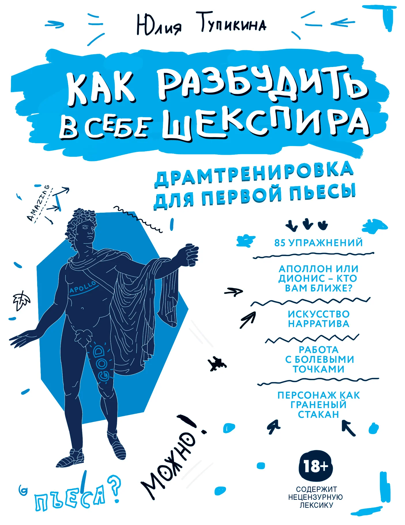 Обложка Как разбудить в себе Шекспира. Драмтренировка для первой пьесы