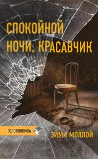 Обложка Спокойной ночи, красавчик