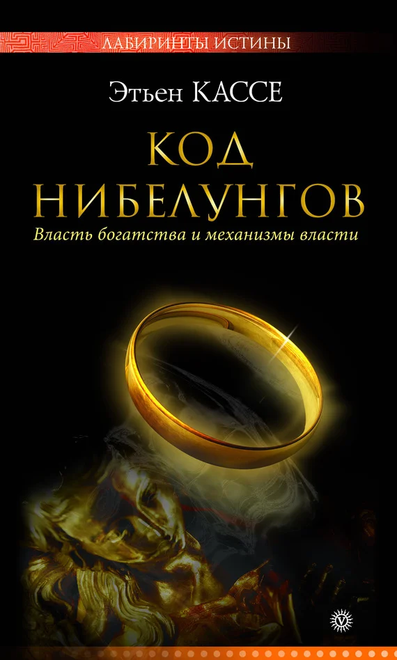 Обложка Код Нибелунгов