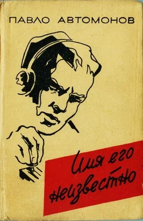 Обложка Имя его неизвестно