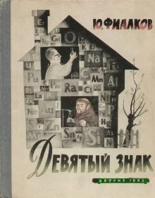 Обложка Девятый знак