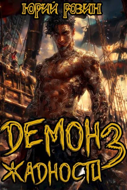 Обложка Демон Жадности. Книга 3